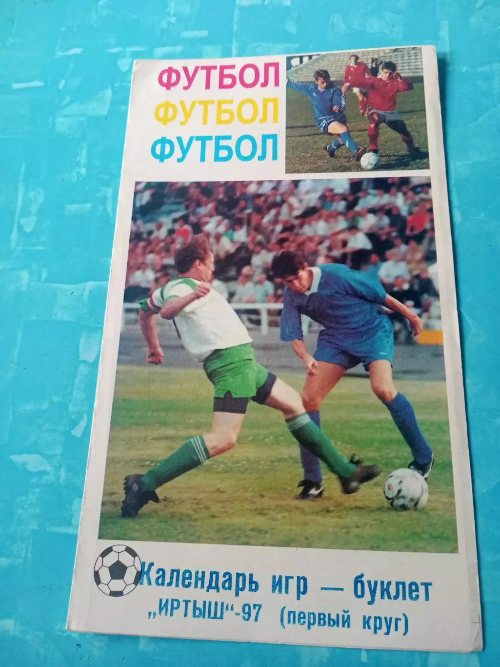ФК Иртыш Омск. 1997 год, 1 круг
