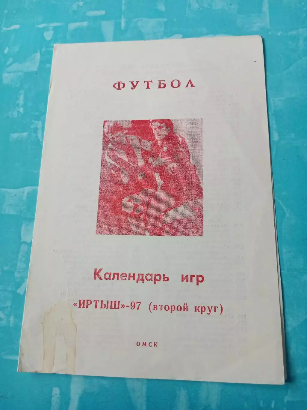 ФК Иртыш Омск. 1997 год, 2 круг