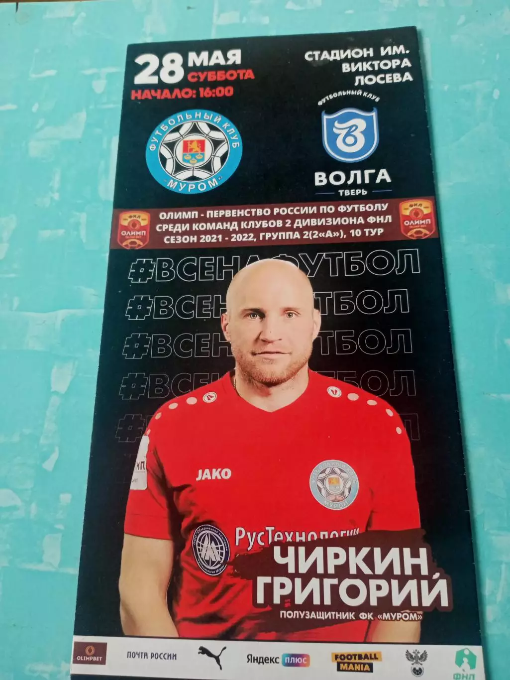 ФК Муром - Волга Тверь. 28 мая 2022 год