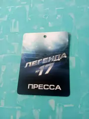 Аккредитация. Легенда №17