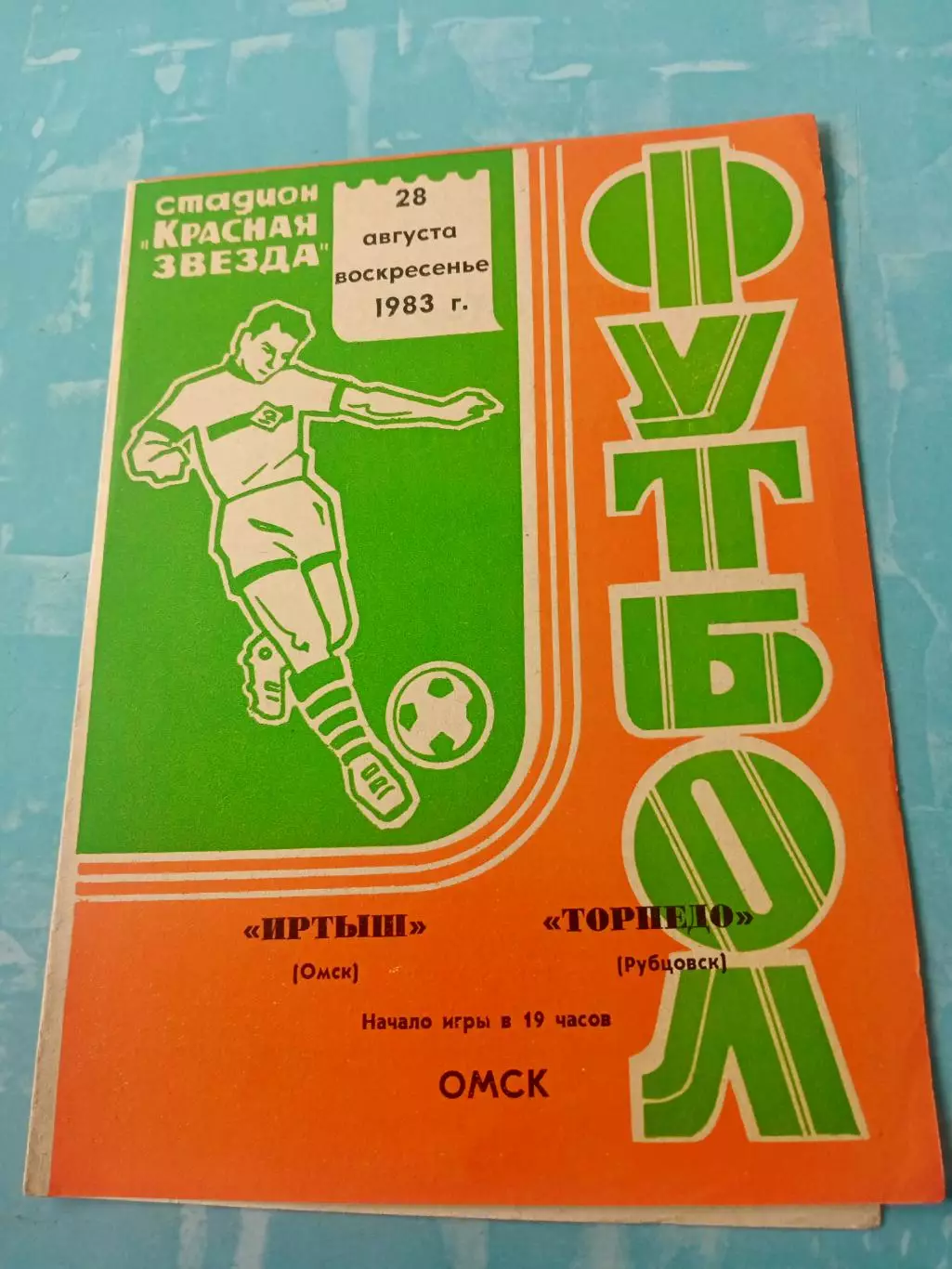 Иртыш Омск - Торпедо Рубцовск. 28 августа 1983 год