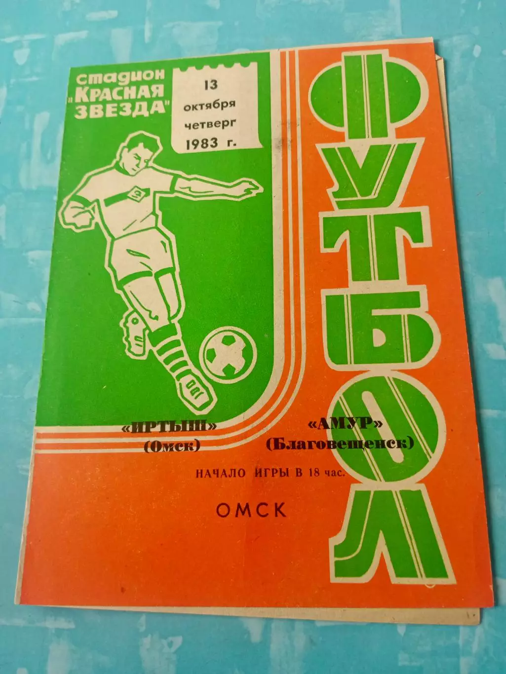 Иртыш Омск - Амур Благовещенск. 13 октября 1983 год