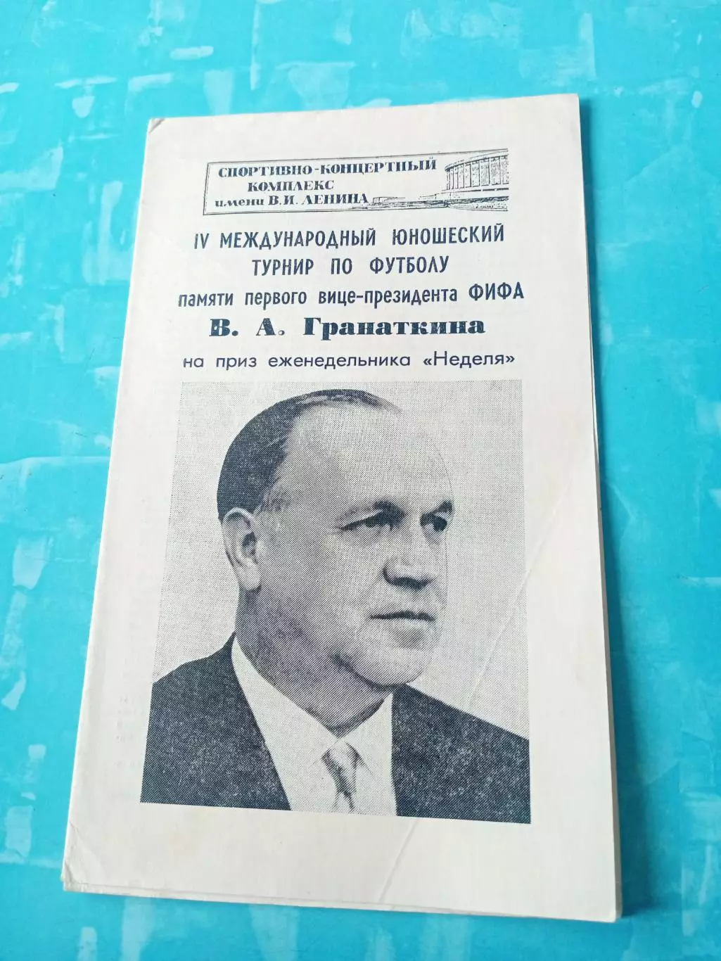 4 юношеский турнир памяти В.Гранаткина. 1984 год