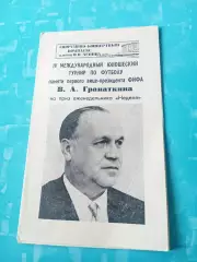 4 юношеский турнир памяти В.Гранаткина. 1984 год