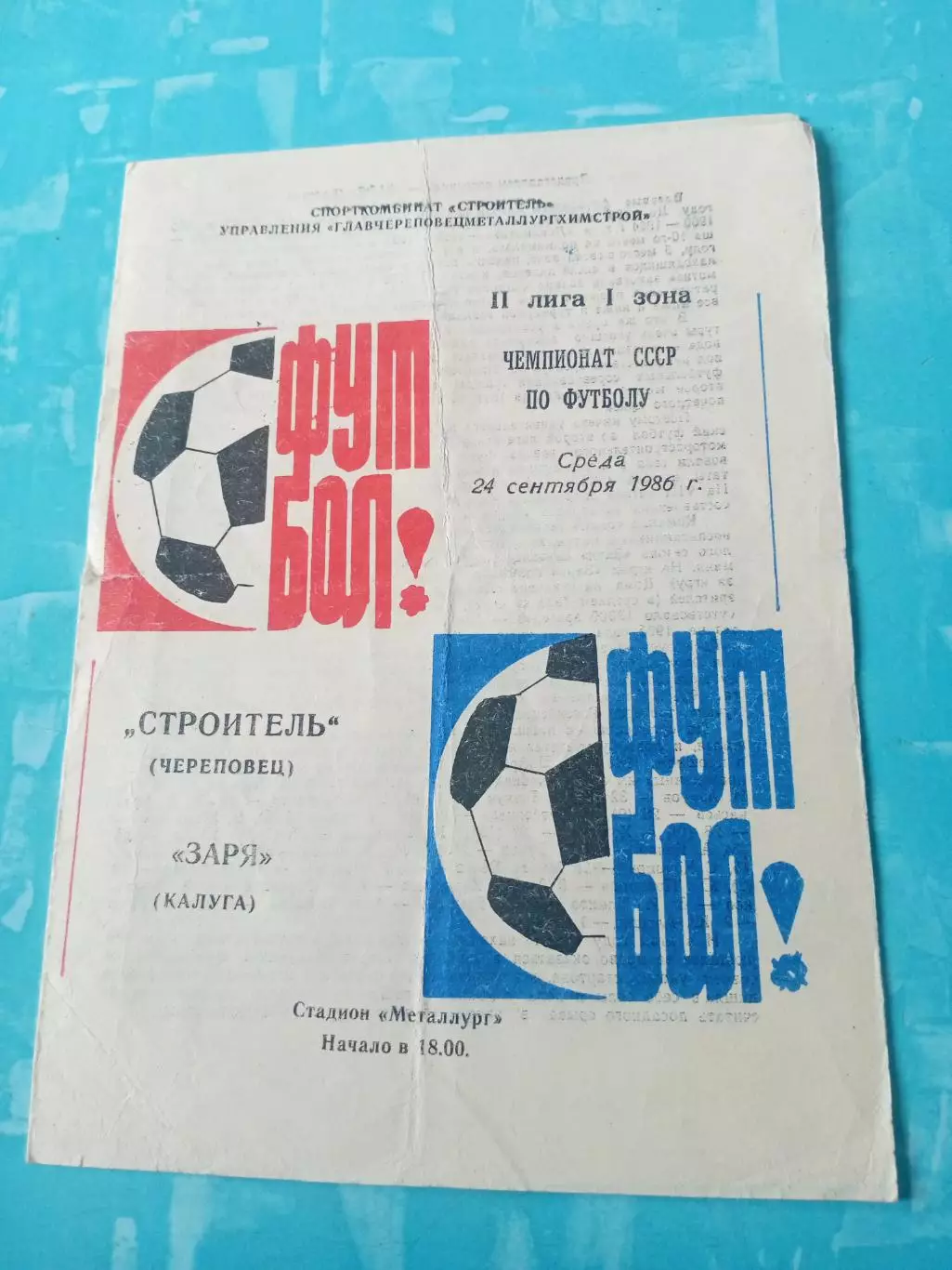 Строитель Череповец - Заря Калуга. 24 сентября 1986 год