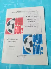 Строитель Череповец - Заря Калуга. 24 сентября 1986 год