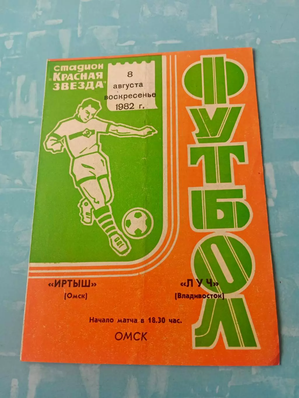 Иртыш Омск - Луч Владивосток. 8 августа 1982 год