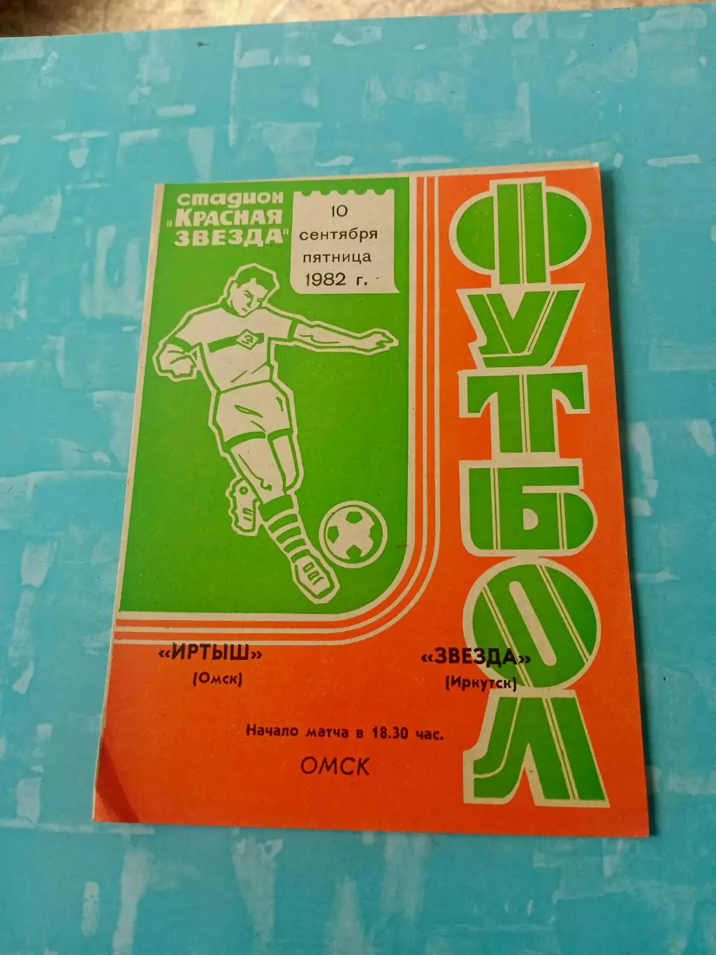Иртыш Омск - Звезда Иркутск. 10 сентября 1982 год