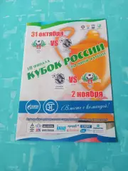 Кубок России. МФК Ухта - Синара Екатеринбург. 31 октября 2015 год