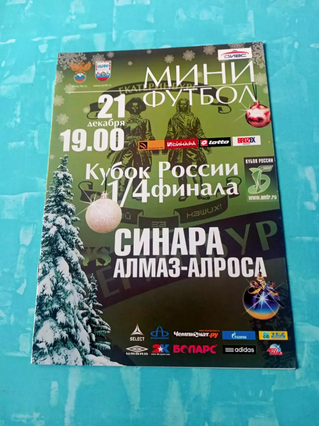 Кубок России. Синара Екатеринбург - Алмаз-АЛРОСА Мирный. 21.12.2010 год