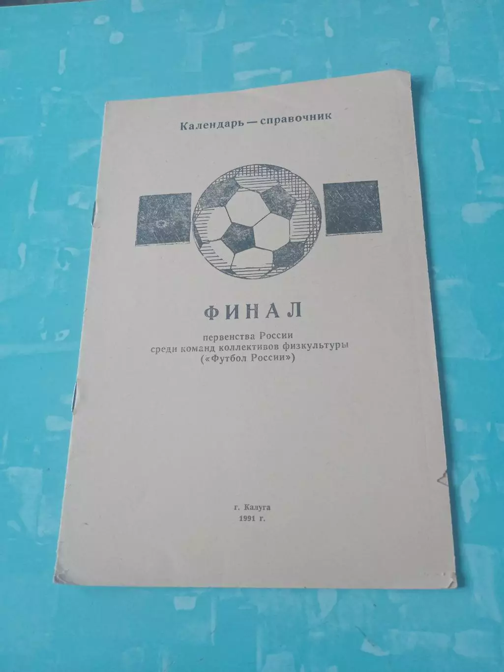 Финал, КФК. 1991 год - Калуга.
