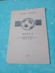 Финал, КФК. 1991 год - Калуга.
