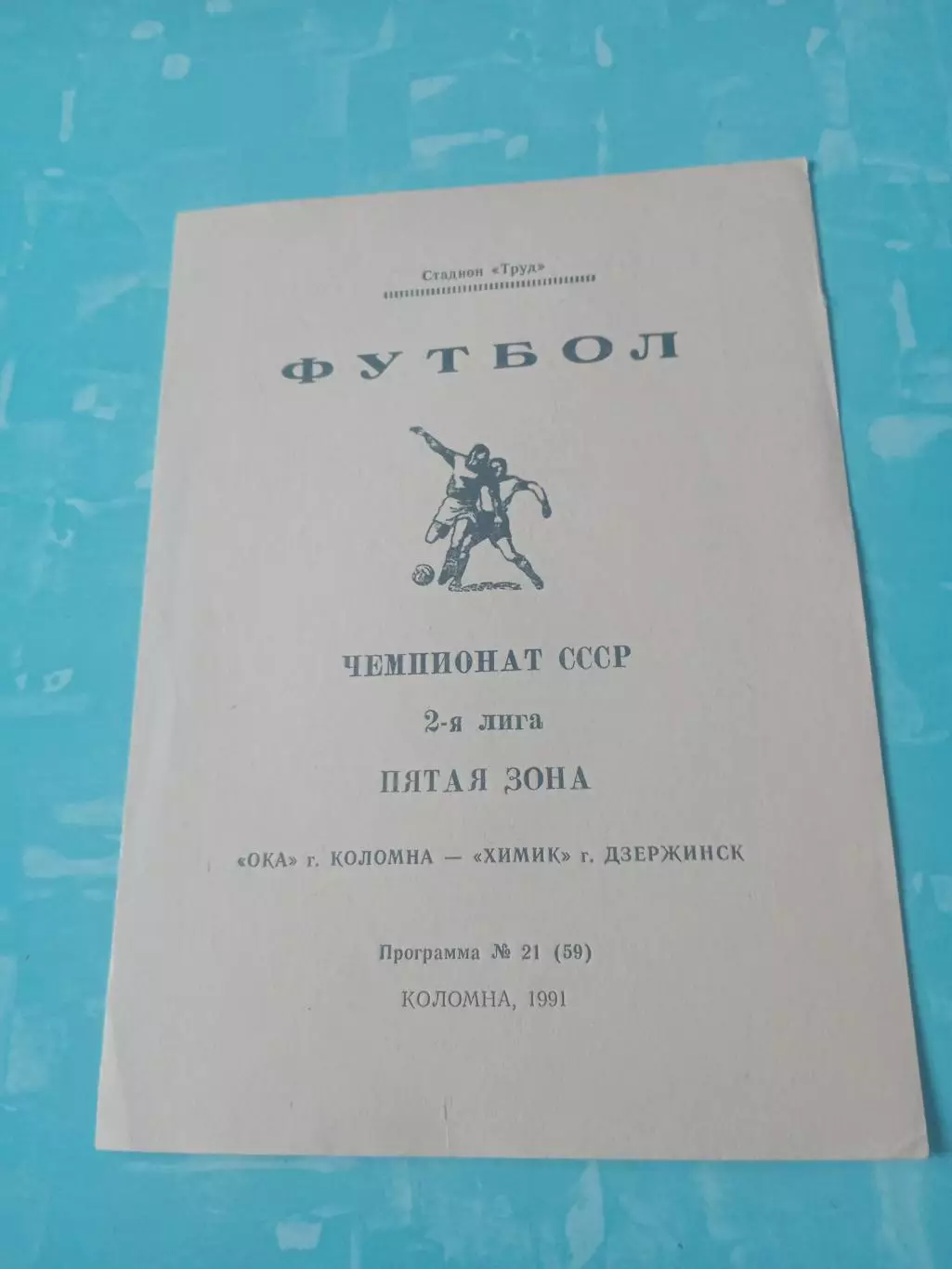 Ока Коломна - Химик Дзержинск. 1991 год