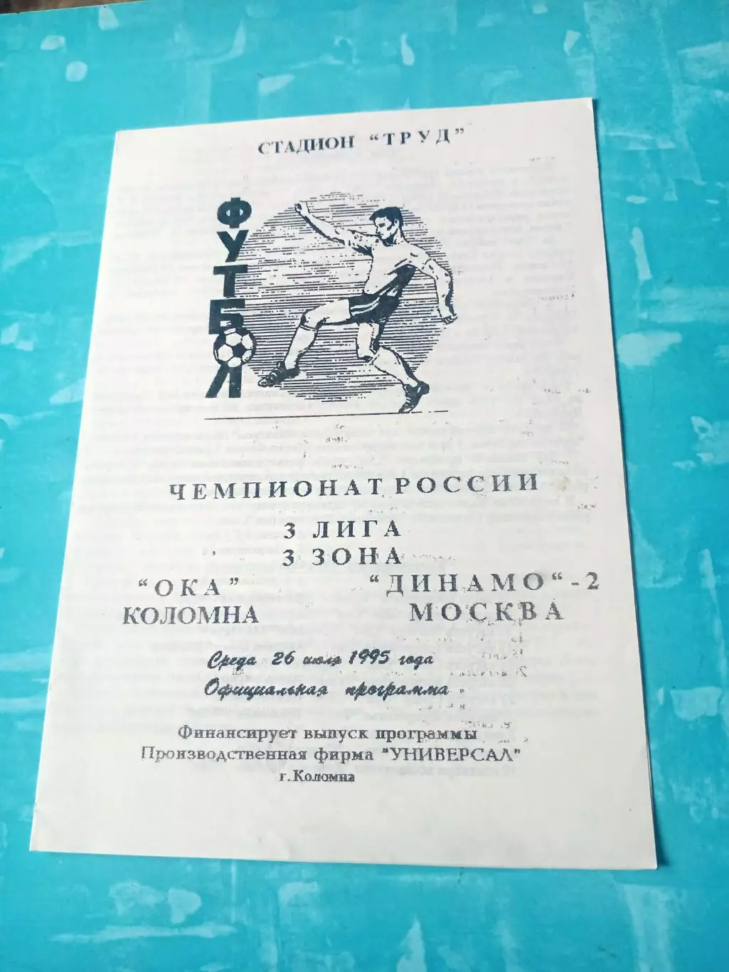 Ока Коломна - Динамо-2 Москва. 26 июля 1995 год