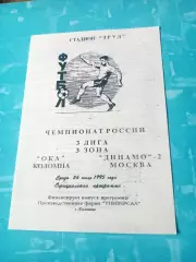 Ока Коломна - Динамо-2 Москва. 26 июля 1995 год