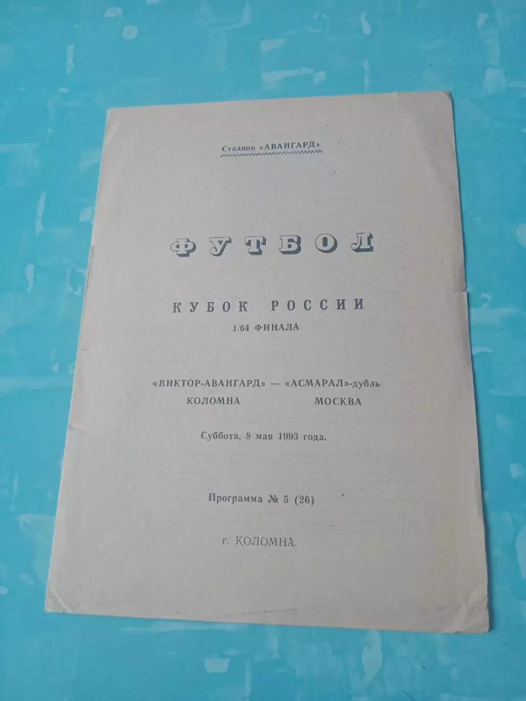 Кубок России. Виктор-Авангард Коломна - Асмарал-дубль Москва. 8.05.1993 год