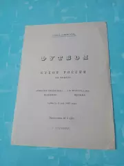 Кубок России. Виктор-Авангард Коломна - Асмарал-дубль Москва. 8.05.1993 год