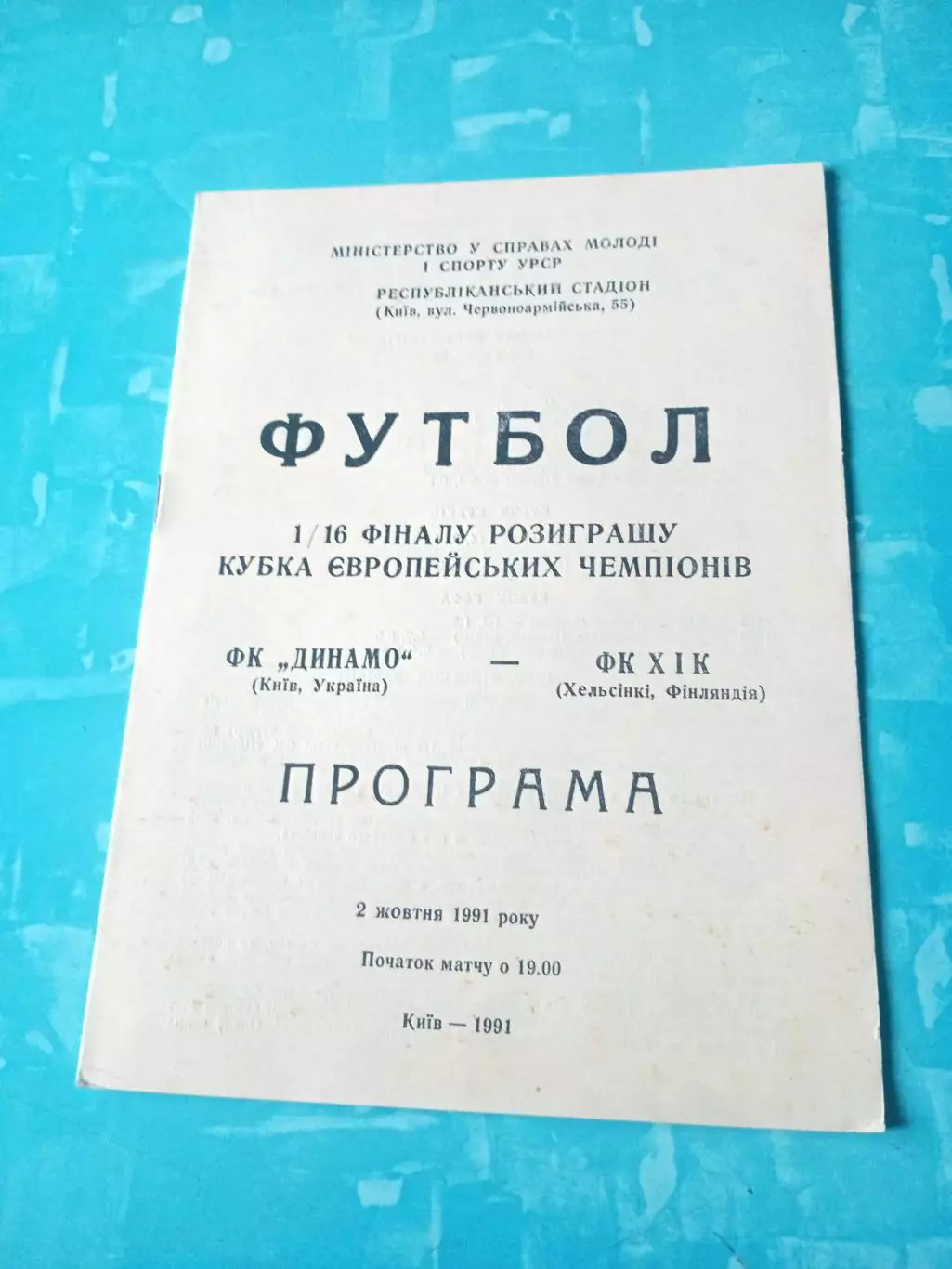 Динамо Киев - ХИК Хельсинки. 2 октября 1991 год