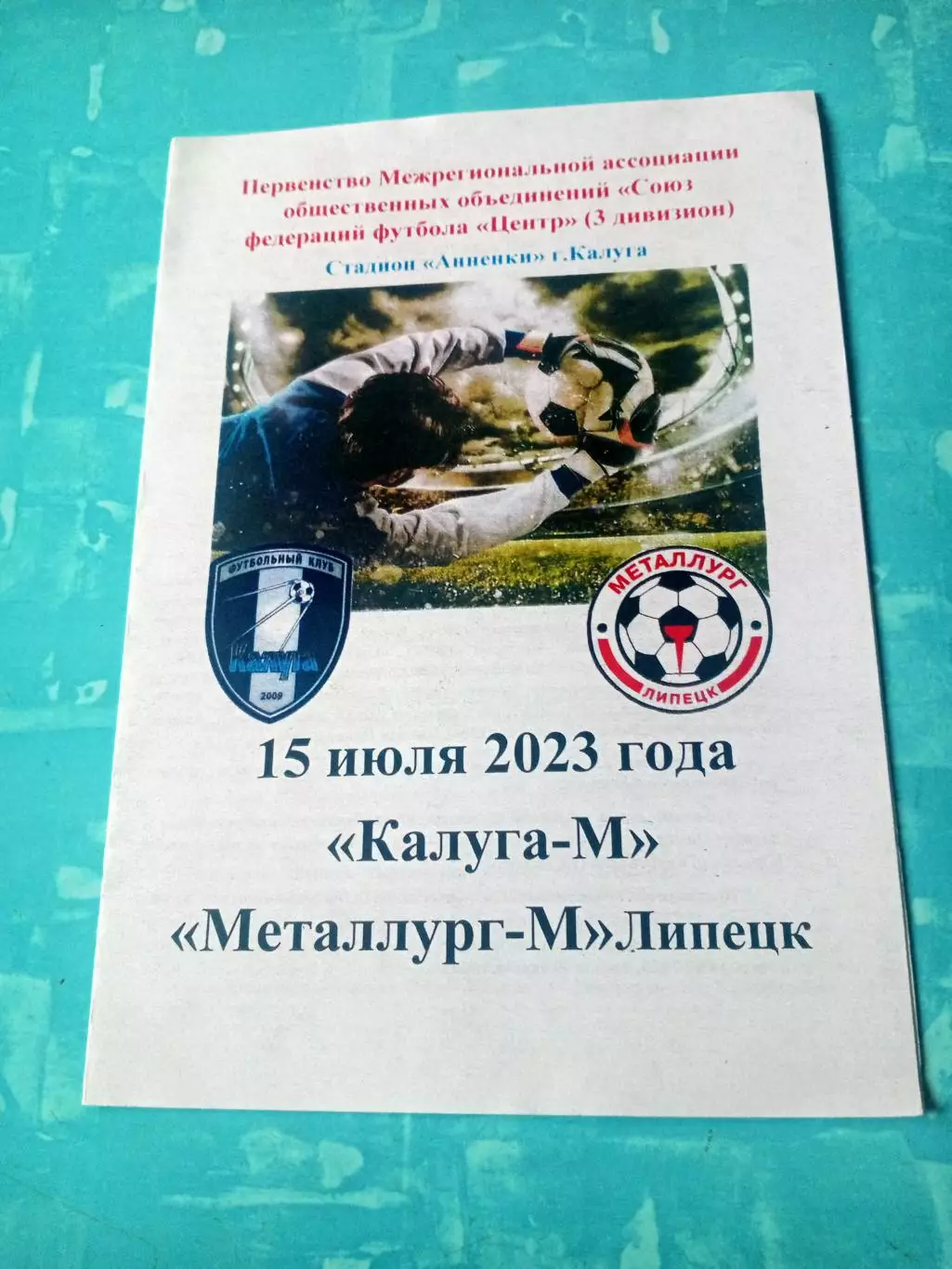 ФК Калуга-М - Металлург-М Липецк. 15 июля 2023 год