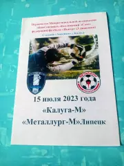 ФК Калуга-М - Металлург-М Липецк. 15 июля 2023 год
