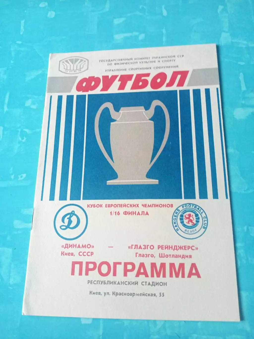 Динамо Киев - Глазго Рейнджерс Глазго.16 сентября1987 год