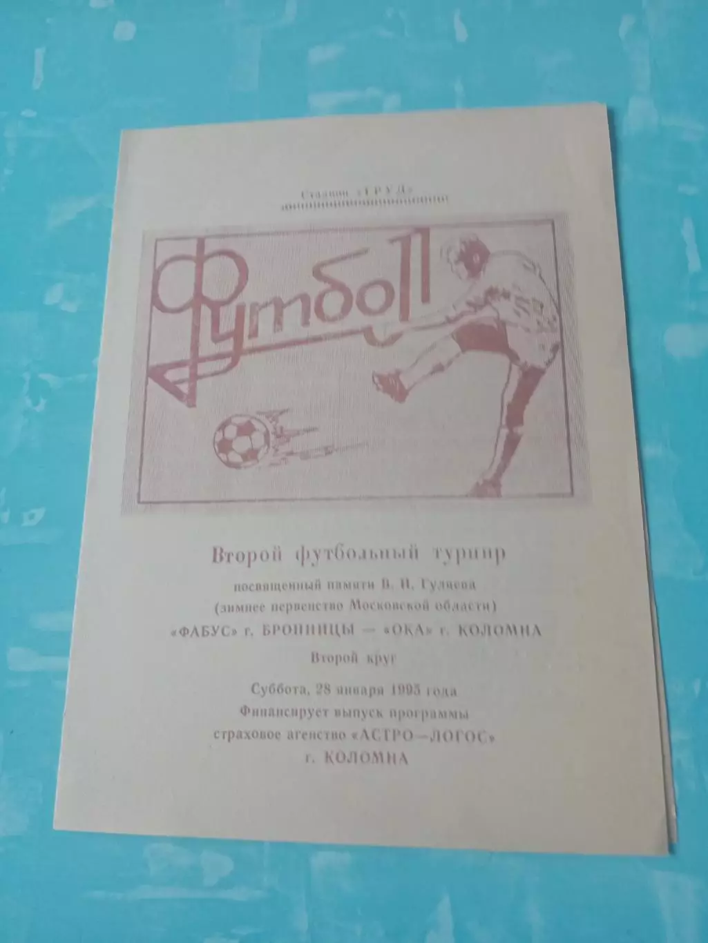 Фабус Бронницы - Ока Коломна. 28.01.1995 год. Турнир памяти В.Гуляева