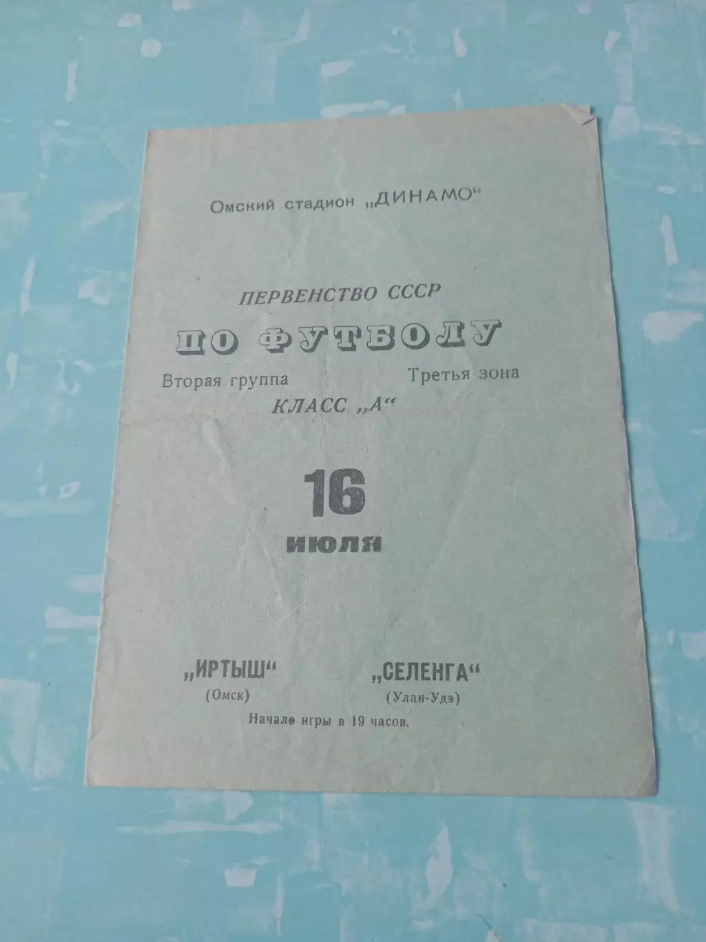Иртыш Омск - Селенга Улан-Удэ. 16 июля 1970 год