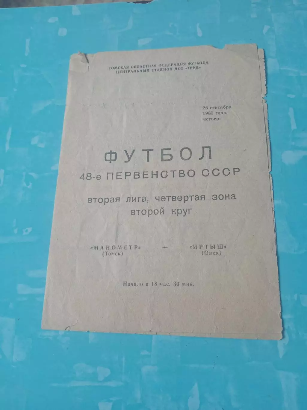 Манометр Томск - Иртыш Омск. 26сентября 1985 год