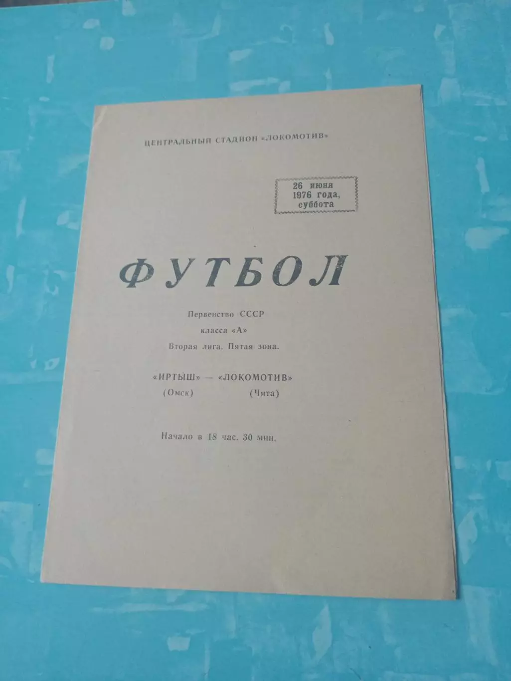 Локомотив Чита - Иртыш Омск. 26 июня 1976 год