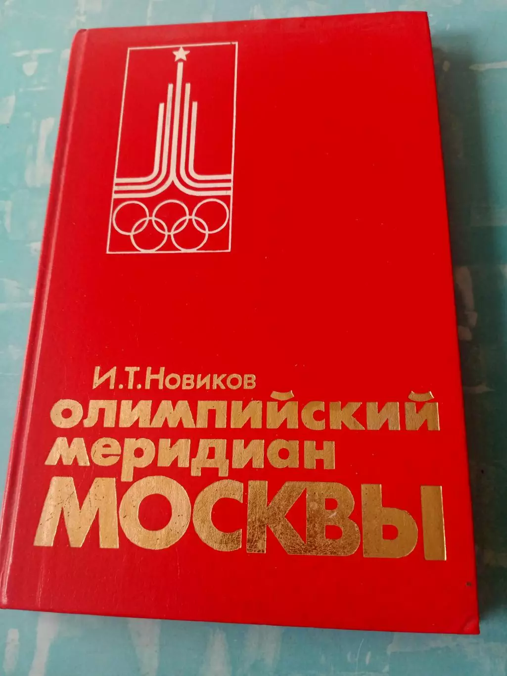 Олимпийский меридиан Москвы. Автор - И.Новиков. ФиС, 1983 год
