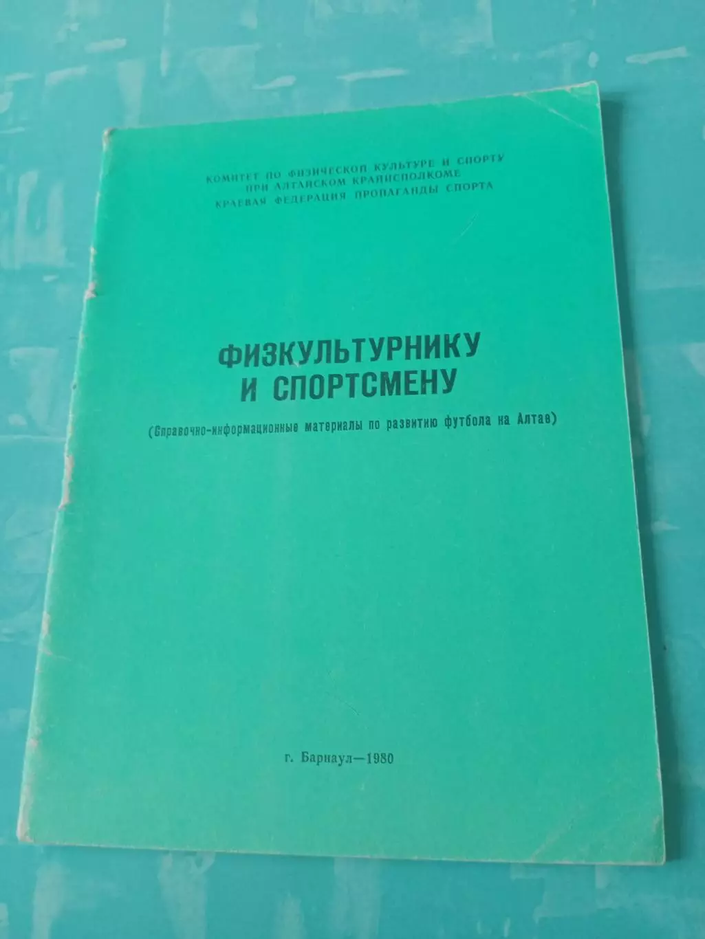 О развитии футбола на Алтае. Барнаул, 1980 год