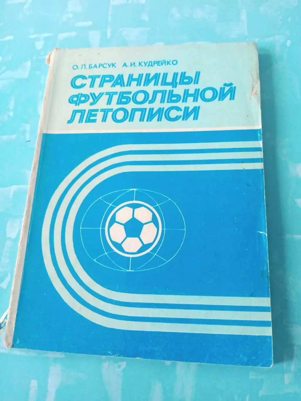 Страницы футбольной летописи. Минск, 1987 год