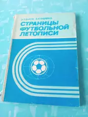 Страницы футбольной летописи. Минск, 1987 год