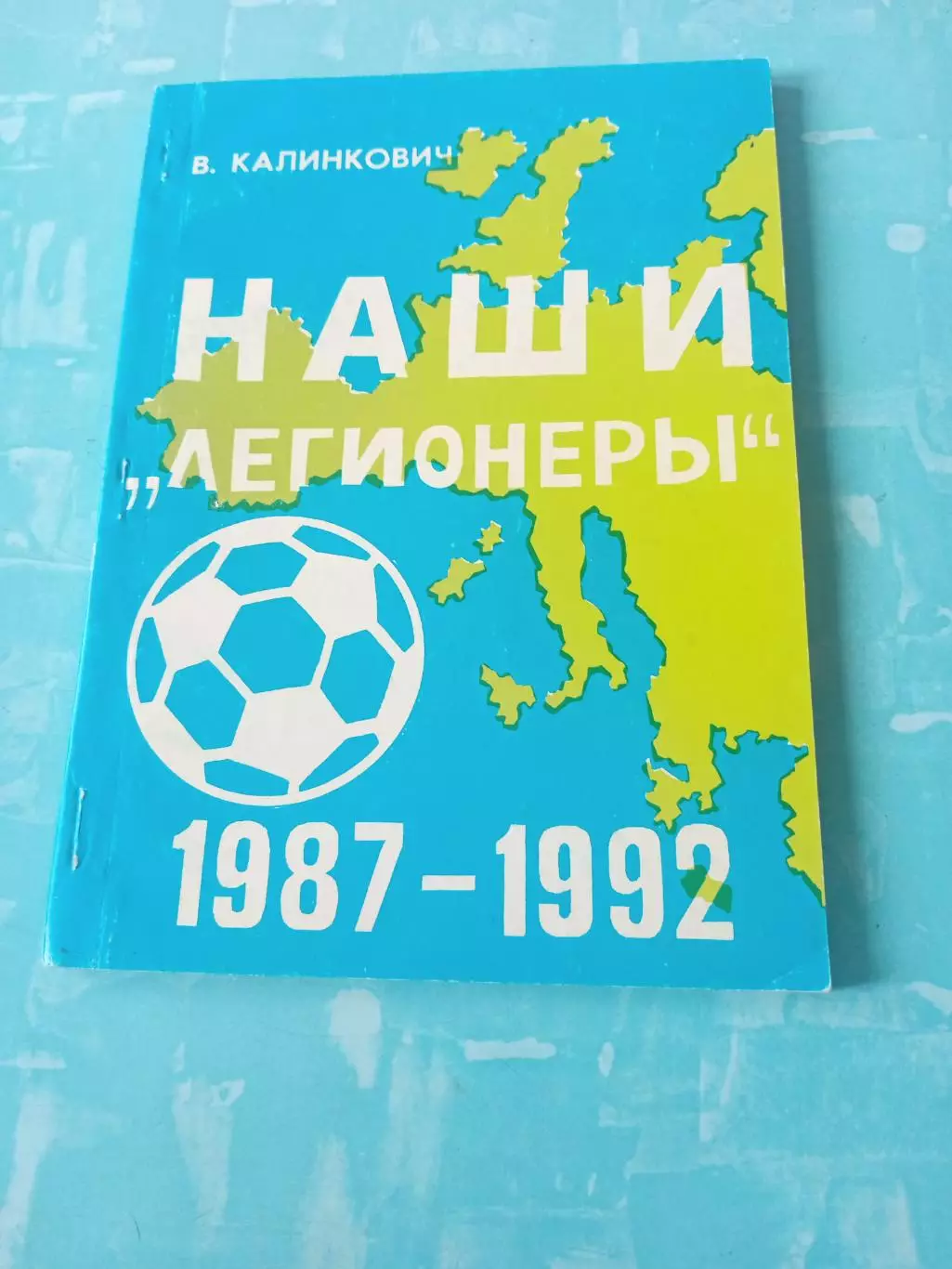 Наши легионеры, 1987 - 1992 годы. Автор - В.Калинкович