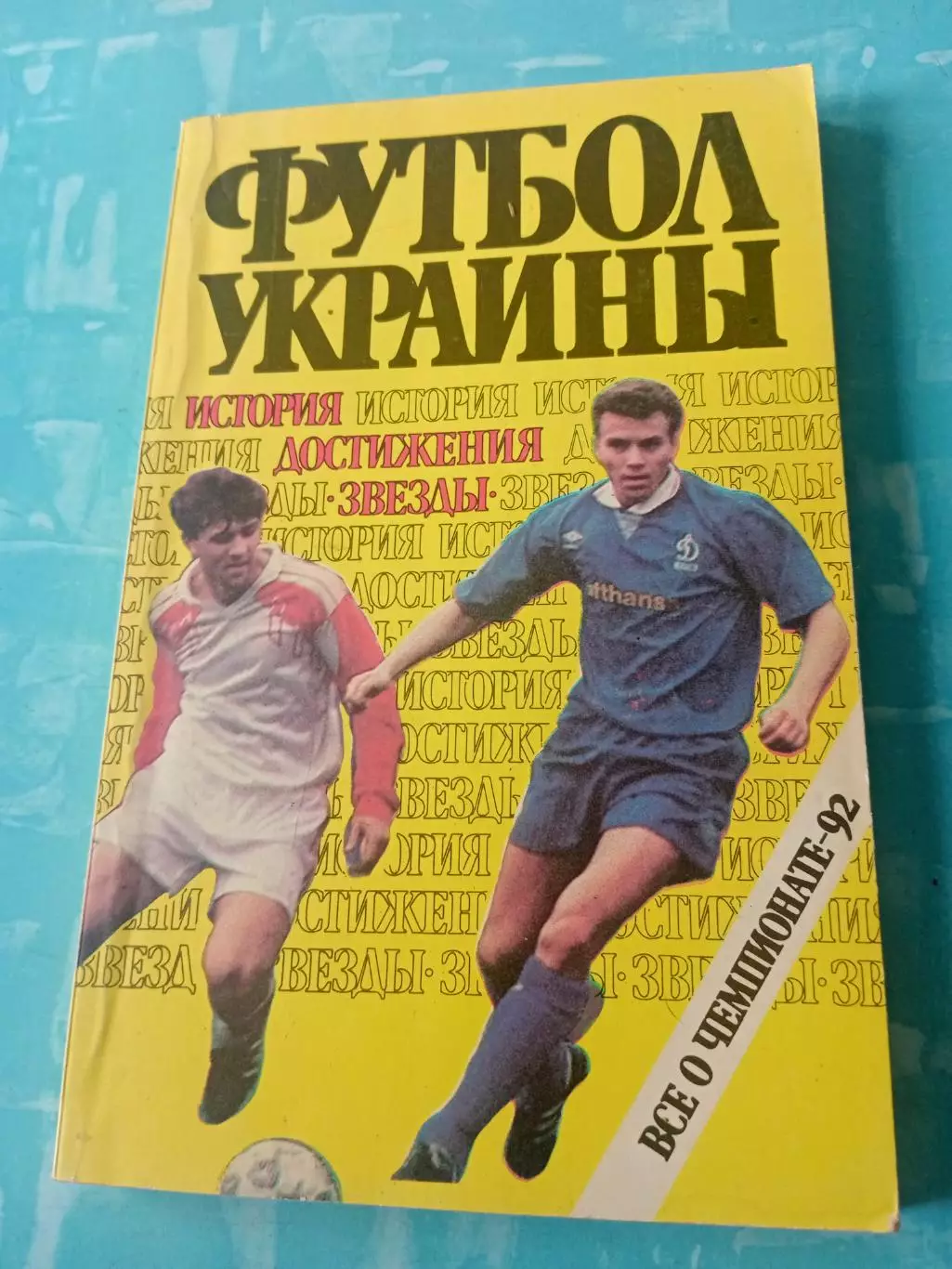 Футбол Украины, история, достижения, звезды. Всё о чемпионате-92