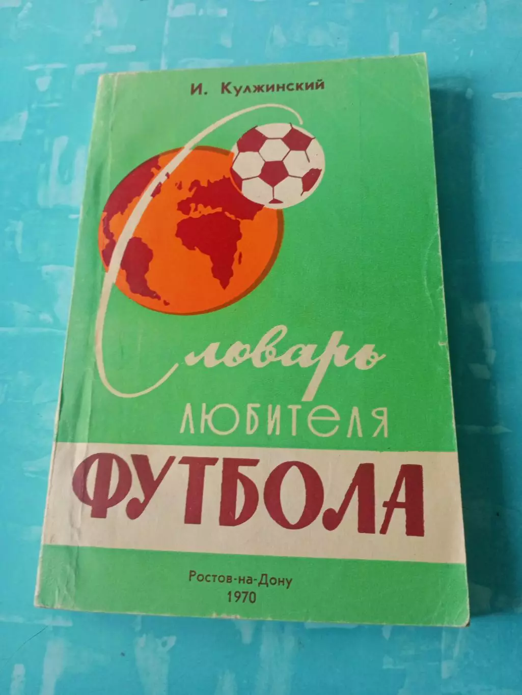 Словарь любителя футбола. Автор - И.Кулжинский. Издано в Ростове, 1970 год