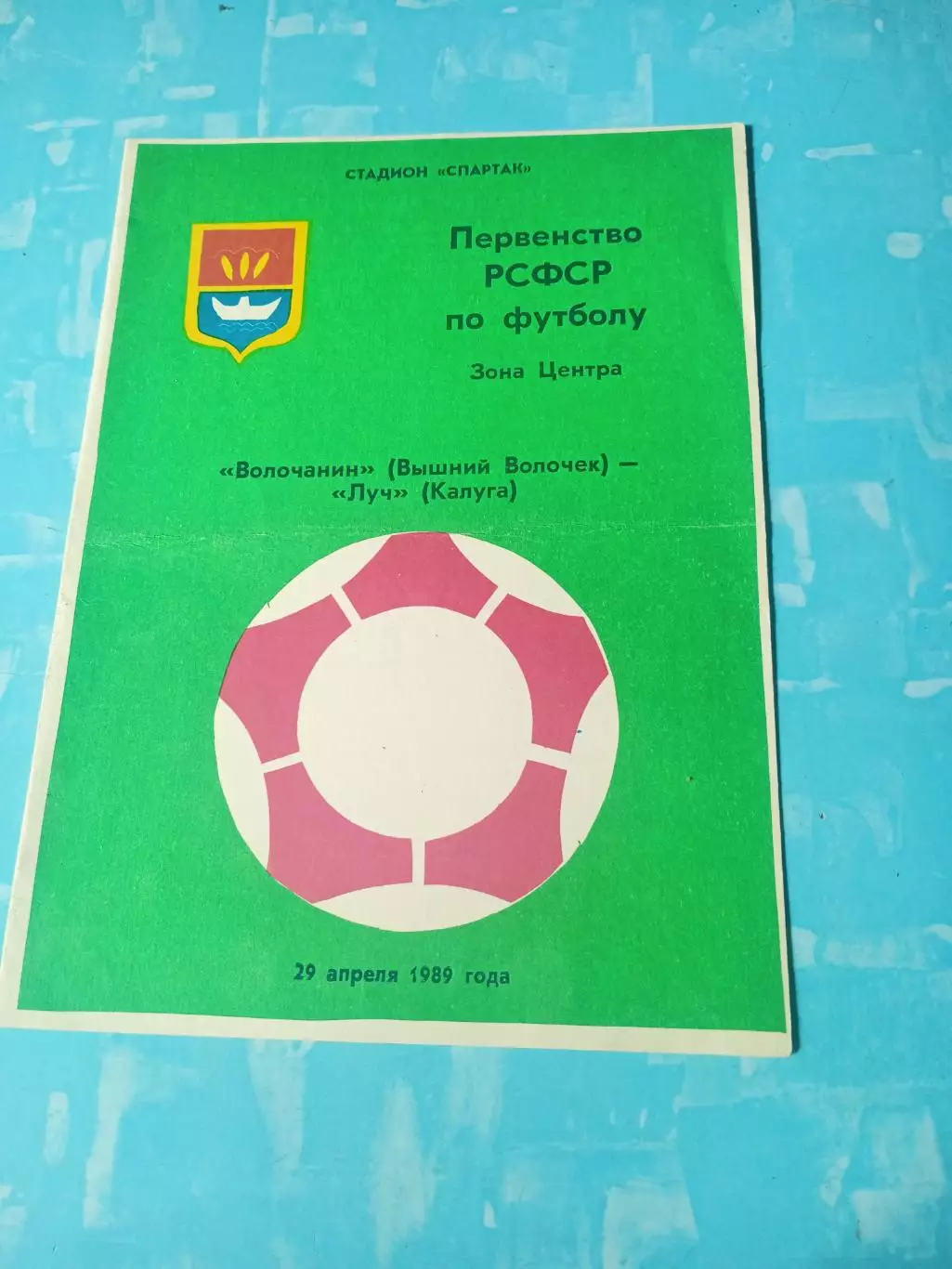 Волочанин Вышний Волочек - Луч Калуга. 29 апреля 1989 год