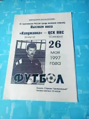 Калужанка - ЦСК ВВС Самара. 26 мая 1997 год