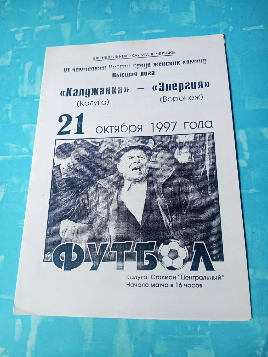 Калужанка - Энергия Воронеж. 21 октября 1997 год