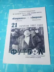 Калужанка - Энергия Воронеж. 21 октября 1997 год