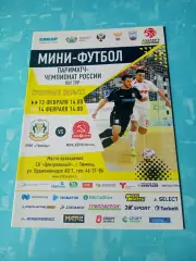 МФК Тюмень - МФК КПРФ Москва. 13 и 14 февраля 2021 год