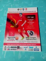 МФК КПРФ Москва - Синара Екатеринтбург. 9 и 10 января 2015 год