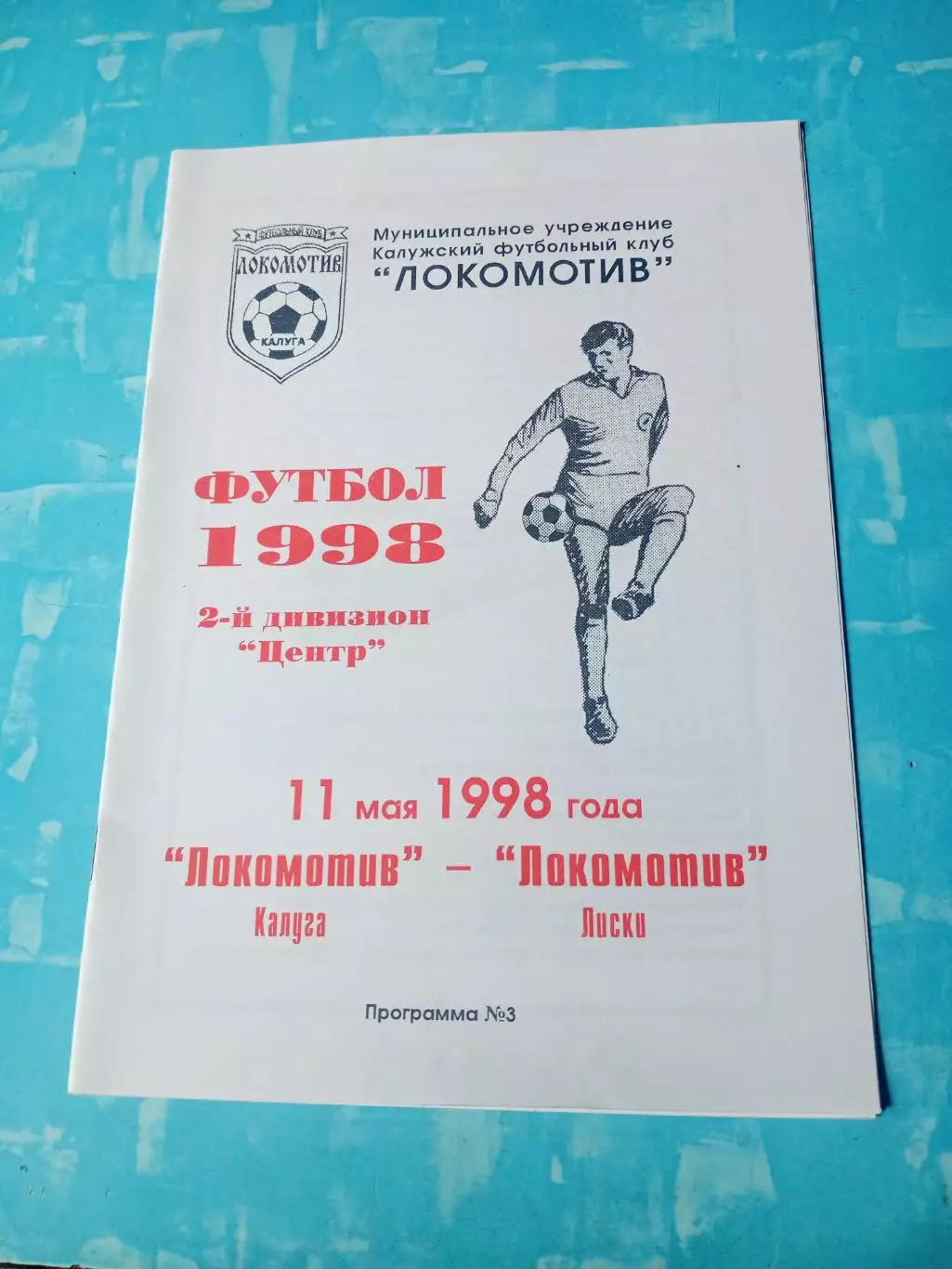 Локомотив Калуга - Локомотив Лиски. 11 мая 1998 год