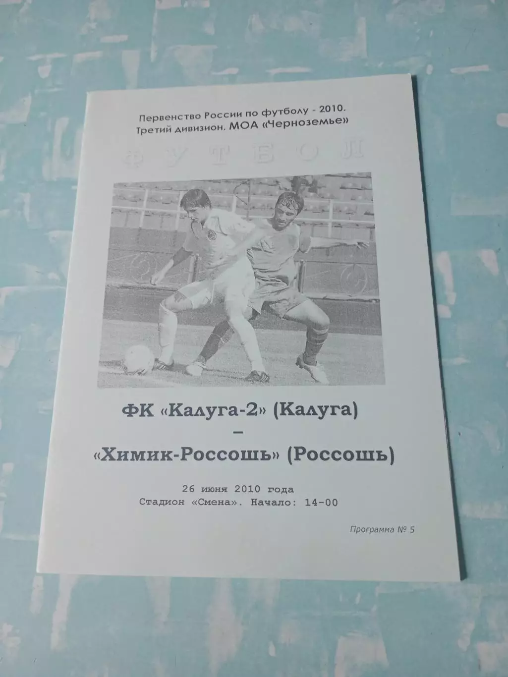 ФК Калуга-2 - Химик-Россошь, Воронежская обл. 26 июня 2010 год
