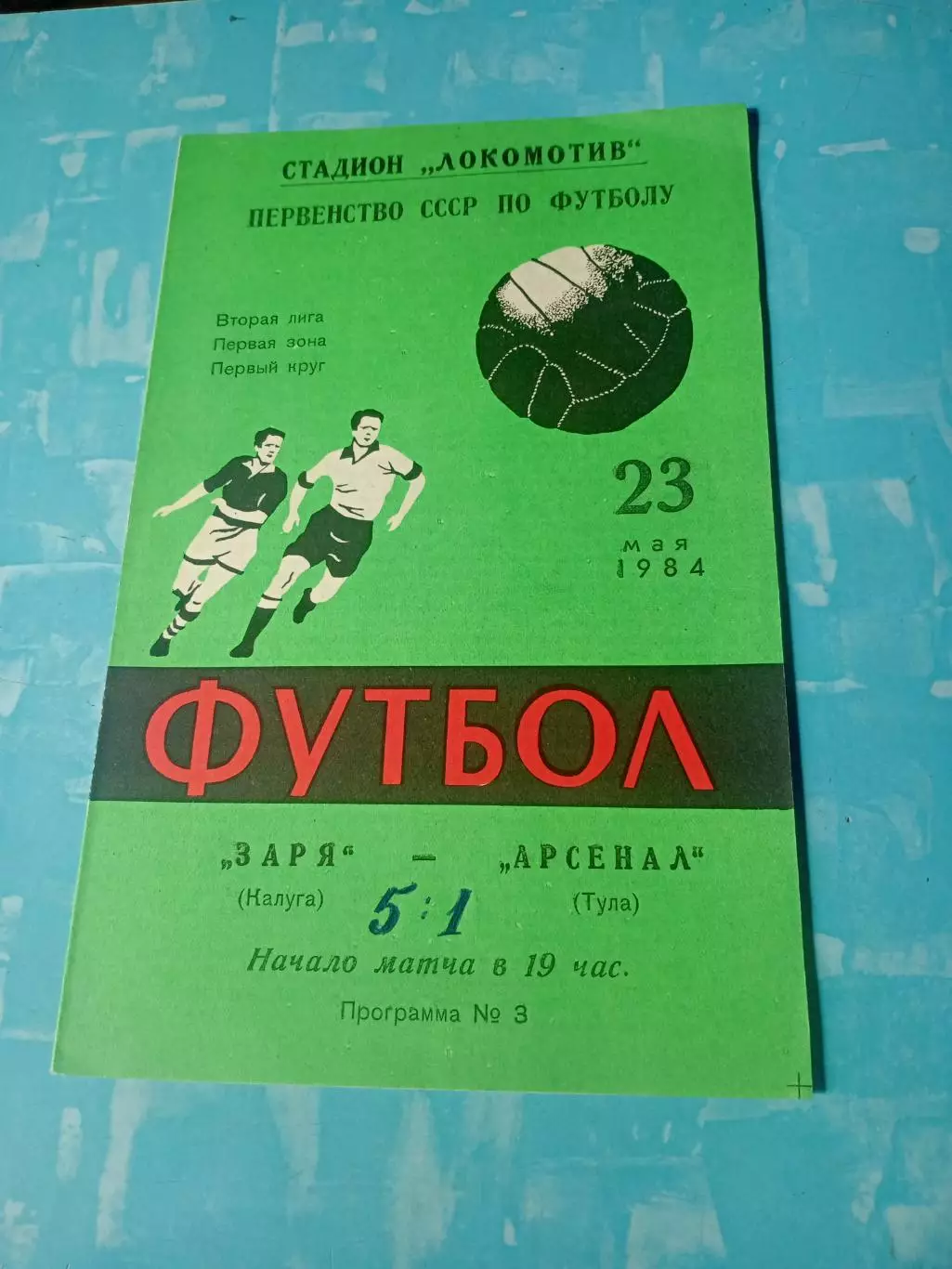 Заря Калуга - Арсенал Тула. 23 мая 1984 год