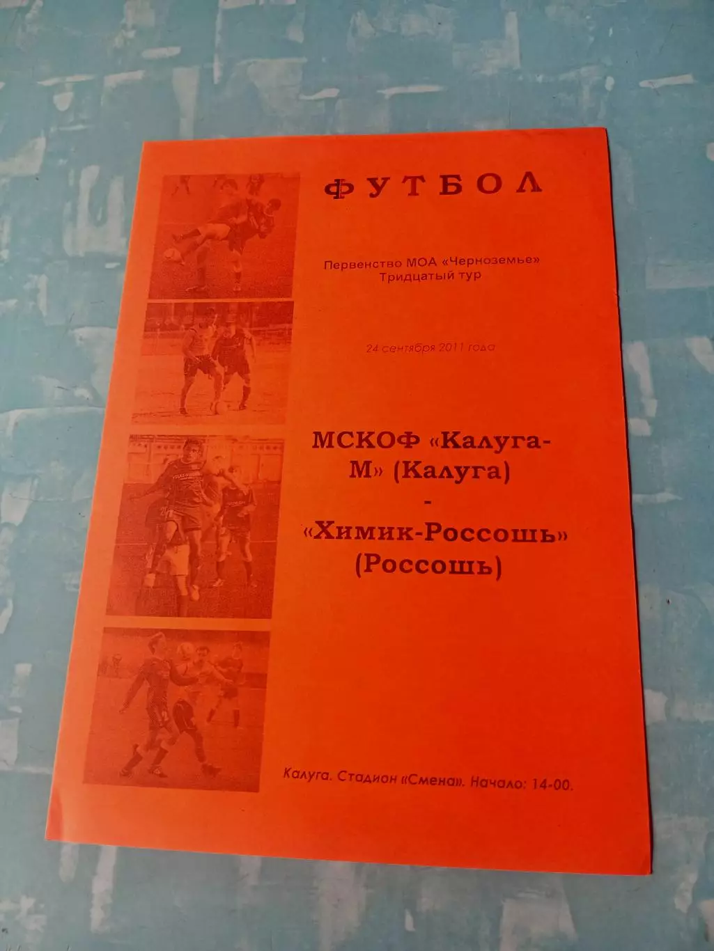 МСКОФ Калуга-М - Химик-Россошь. 24 сентября 2011 год