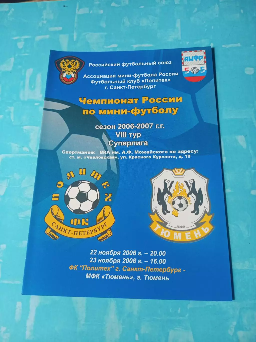 МФК Политех СПб - МФК Тюмень. 22 и 23 ноября 2006 год