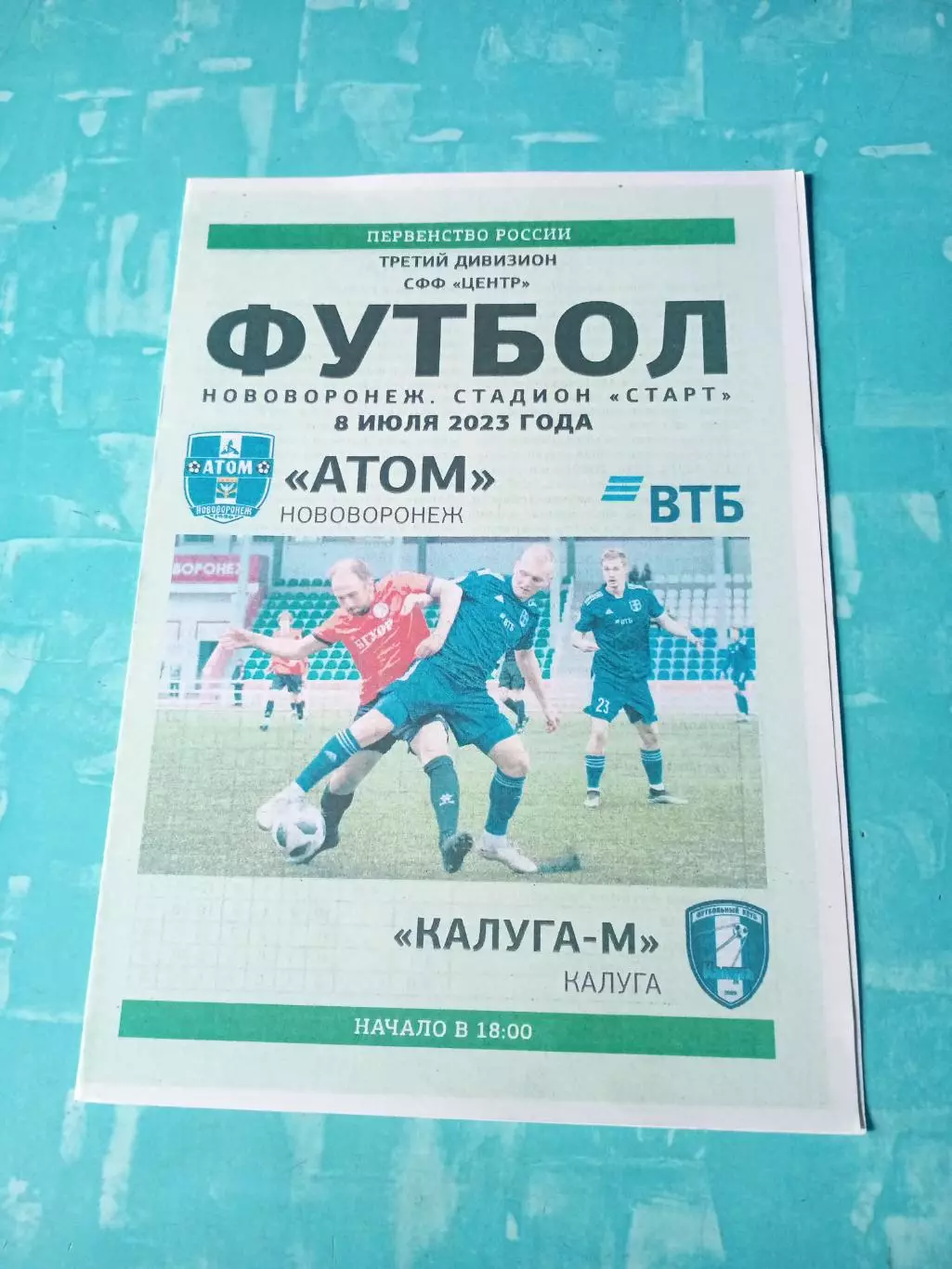 АТОМ Нововоронеж - Калуга-М. 8 июля 2023 год
