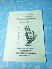Индустрия Боровск - Лада Димитровград. 14 августа 1995 год