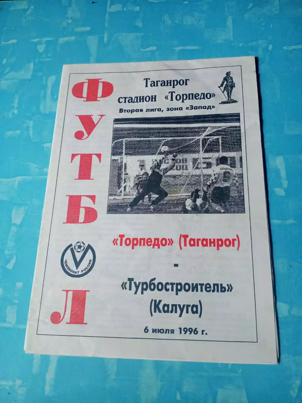 Торпедо Таганрог - Турбостроитель Калуга. 6 июля 1996 год